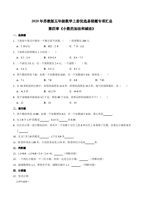 五年级数学上册  【易错笔记】第四章《小数的加法和减法》—优选易错题专项汇总苏教版(苏教版)