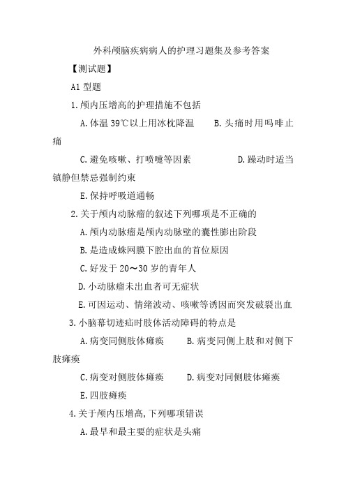 外科颅脑疾病病人的护理习题集及参考答案