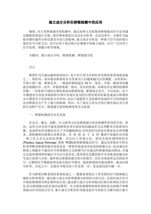 独立成分分析在桥梁检测中的应用