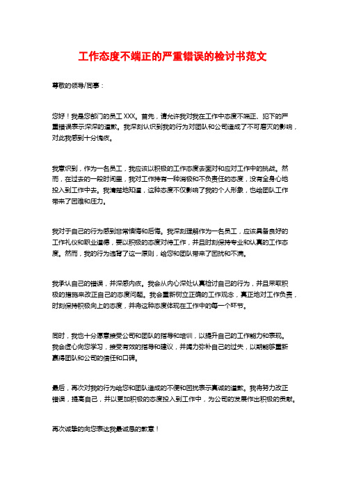 工作态度不端正的严重错误的检讨书范文 (2)