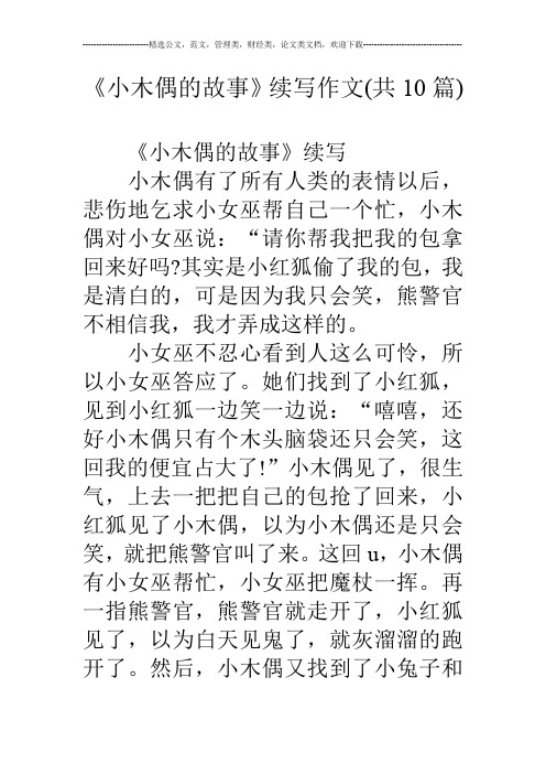 《小木偶的故事》续写作文(共10篇)