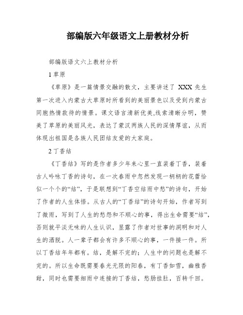 部编版六年级语文上册教材分析