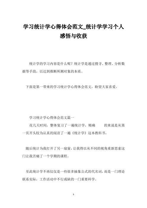 学习统计学心得体会范文_统计学学习个人感悟与收获