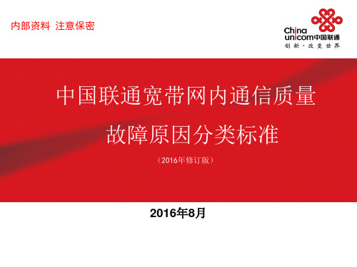 中国联通宽带网内通信质量故障原因分类标准(2016年修订版)培训解析