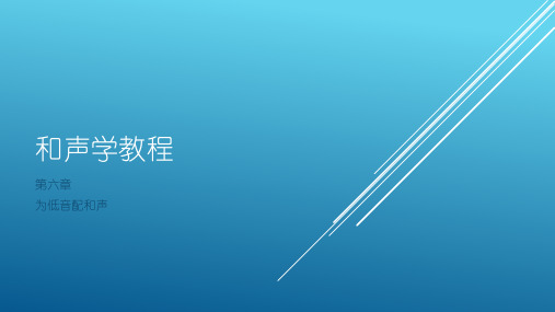 斯波索宾和声学教程 第六章 为低音配和声课件