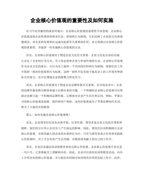 企业核心价值观的重要性及如何实施