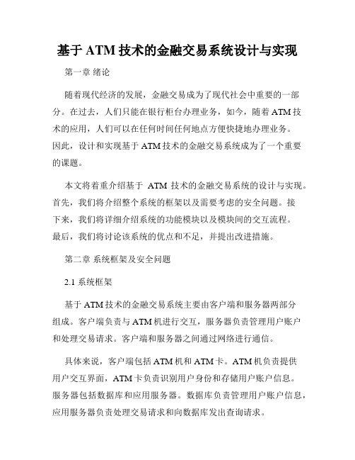 基于ATM技术的金融交易系统设计与实现