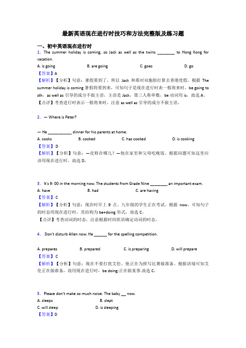 最新英语现在进行时技巧和方法完整版及练习题