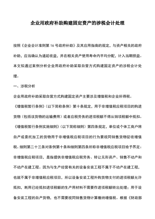 会计实务：企业用政府补助购建固定资产的涉税会计处理