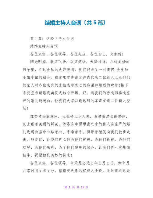 结婚主持人台词(共5篇)