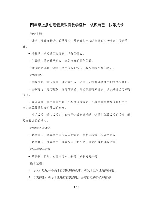 四年级上册心理健康教育教学设计-认识自己,快乐成长全国通用