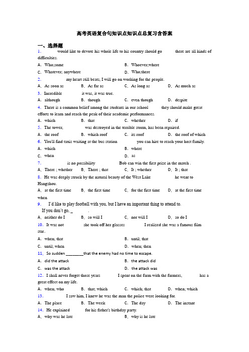 高考英语复合句知识点知识点总复习含答案