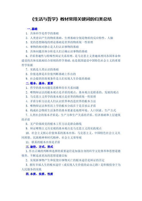 高中政治必修4 哲学教材常用关键词归类总结