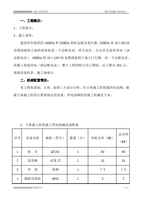 上海XX大厦临时用电施工组织设计