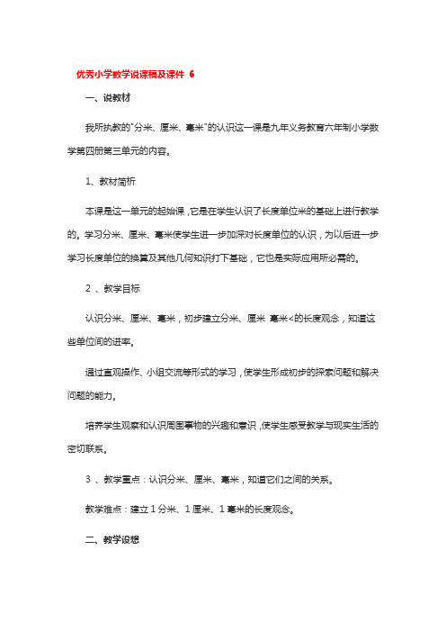 优秀小学数学说课稿及课件精选3篇