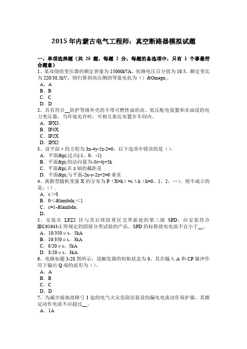 2015年内蒙古电气工程师：真空断路器模拟试题