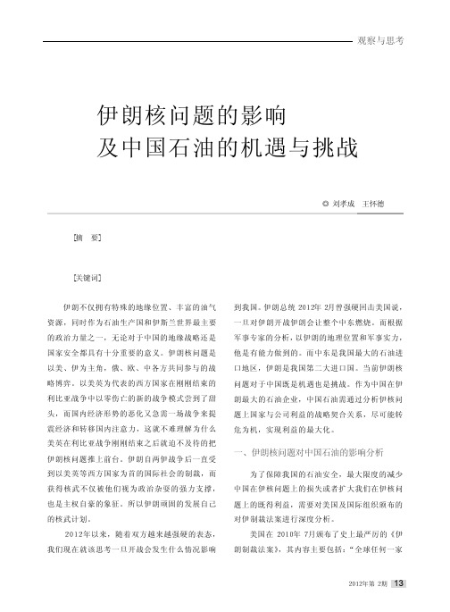 伊朗核问题的影响及中国石油的机遇与挑战