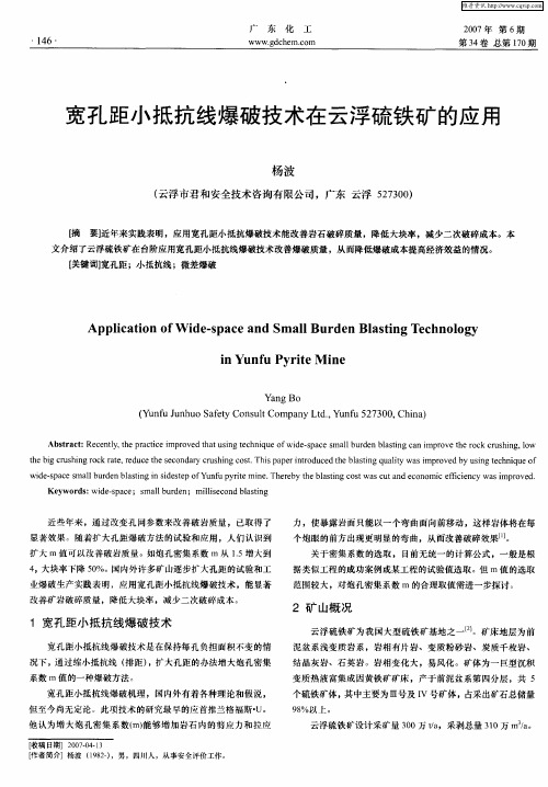 宽孔距小抵抗线爆破技术在云浮硫铁矿的应用