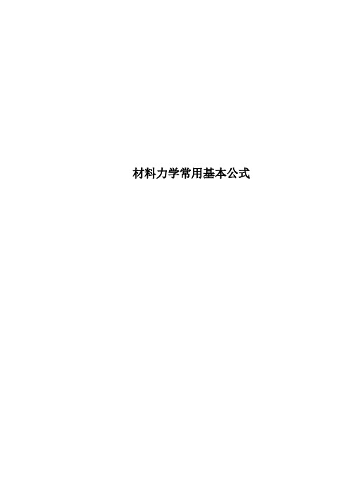 材料力学常用基本公式