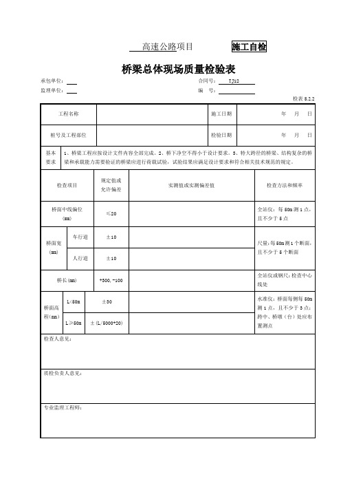 桥梁总体工程报验资料表格