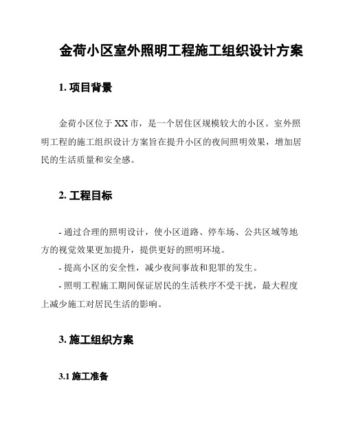 金荷小区室外照明工程施工组织设计方案