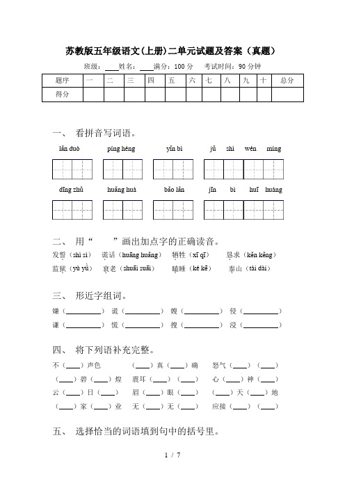 苏教版五年级语文(上册)二单元试题及答案(真题)