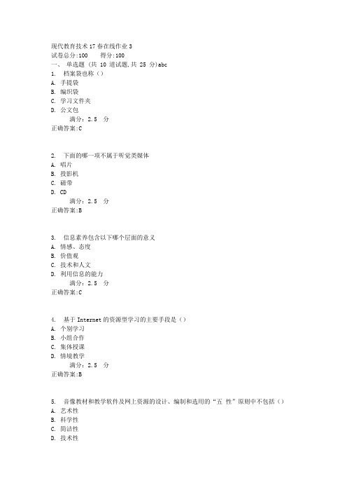 现代教育技术17春在线作业3满分答案