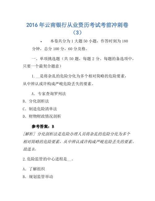 2016年云南银行从业资格考试考前冲刺卷(3)