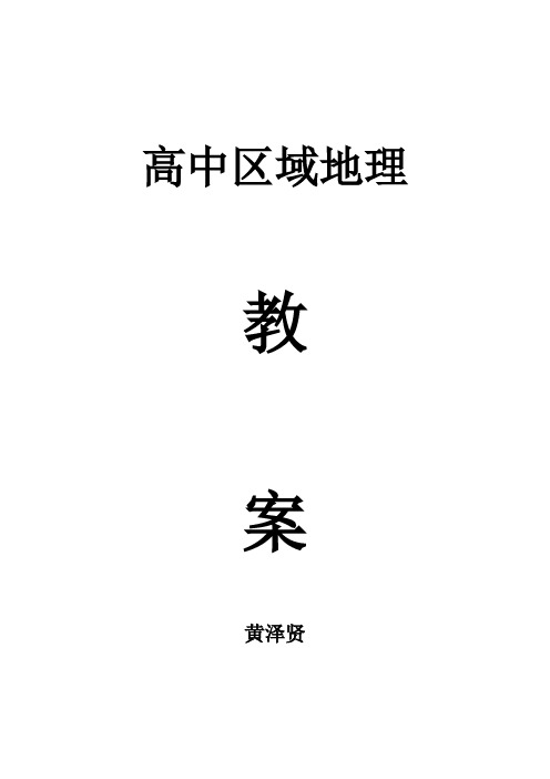 高二下学期地理复习教案