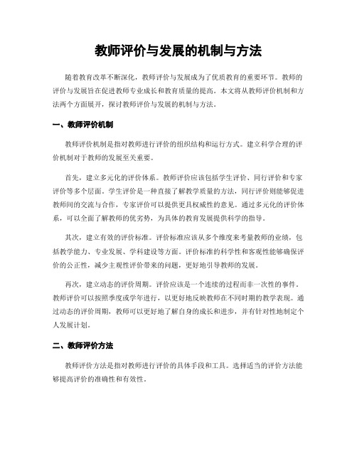 教师评价与发展的机制与方法