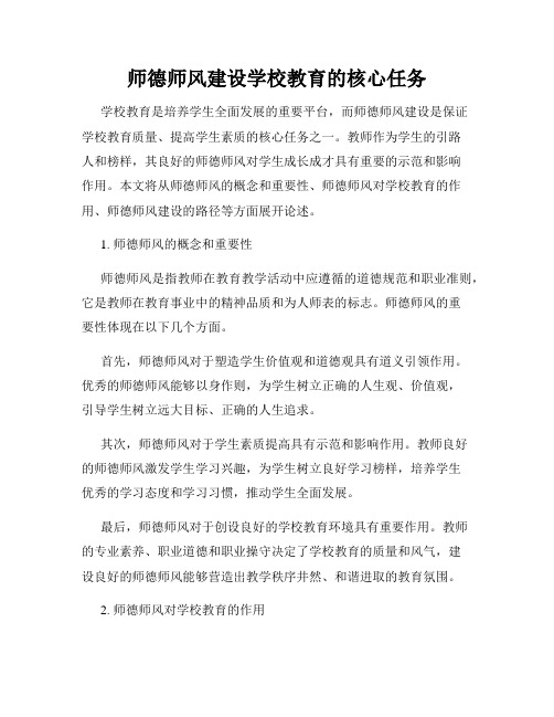 师德师风建设学校教育的核心任务