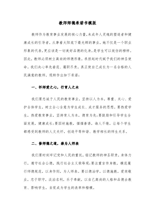 教师师德承诺书模版（6篇）