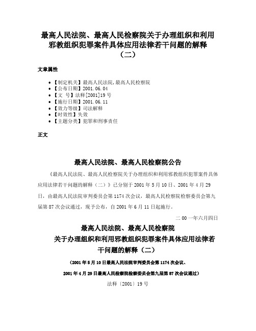 最高人民法院、最高人民检察院关于办理组织和利用邪教组织犯罪案件具体应用法律若干问题的解释（二）