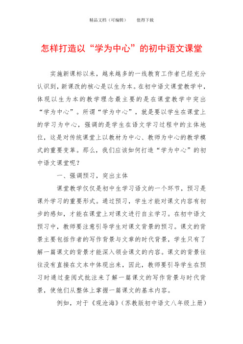 怎样打造以“学为中心”的初中语文课堂