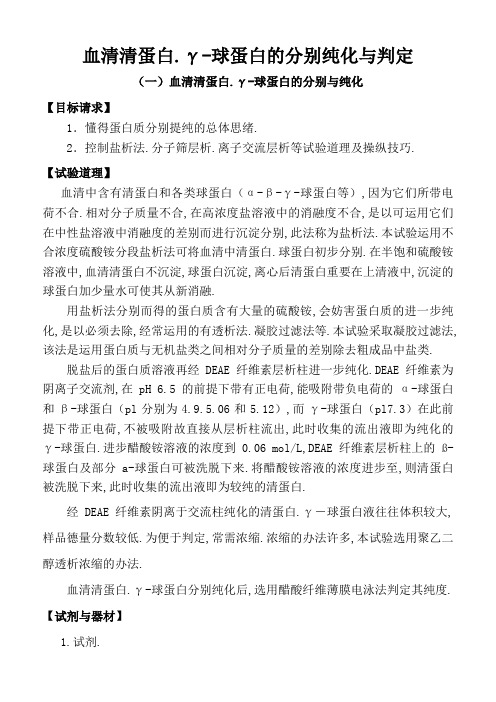 血清蛋白、-球蛋白的分离纯化与鉴定