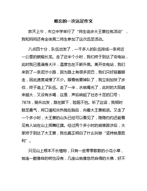 难忘的一次远足作文