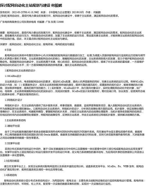 探讨配网自动化主站规划与建设何毅鹏_1