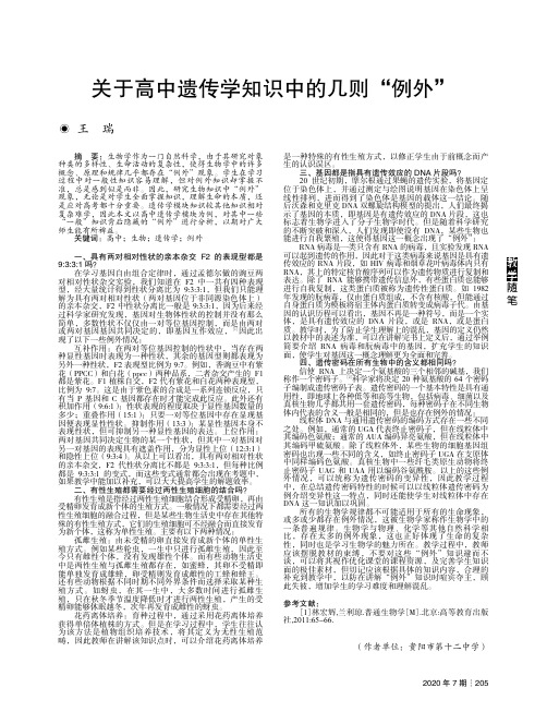 关于高中遗传学知识中的几则“例外”