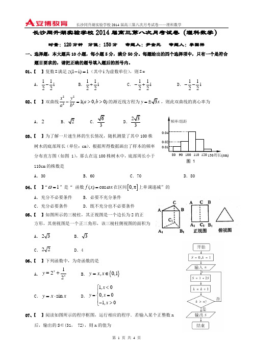 长沙同升湖实验学校2014届高三理科数学第八次月考试卷