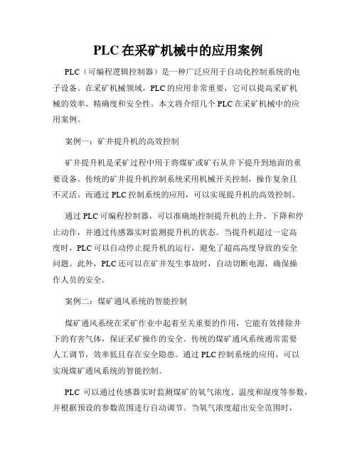 PLC在采矿机械中的应用案例