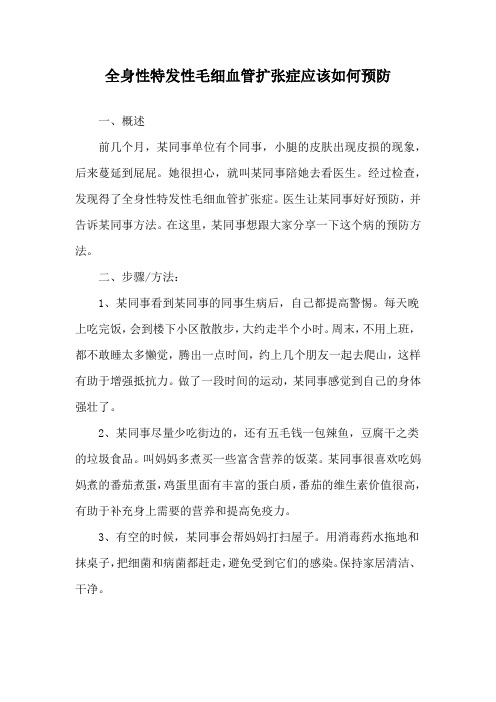 全身性特发性毛细血管扩张症应该如何预防