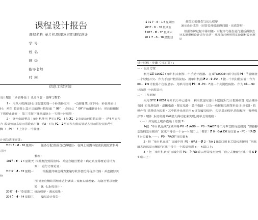 单片机0-99计数器秒表报告