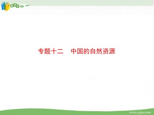 2013年《南方新中考》》地理中考总复习精品课件(全套21份)-17