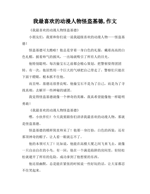 我最喜欢的动漫人物怪盗基德,作文