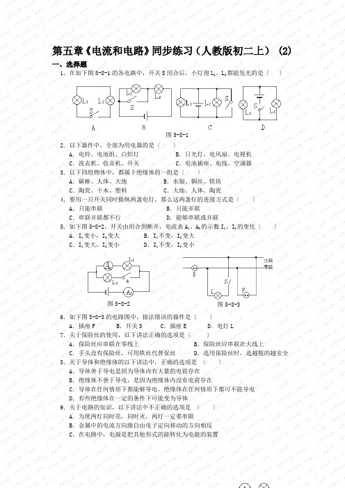 第五章《电流和电路》同步练习(人教版初二上) (2)