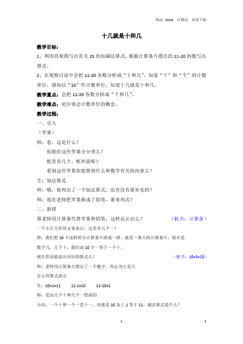 沪教版2020-2021年一年级上册数学3. 2  20以内数及其加减法(十几就是十和几)教案