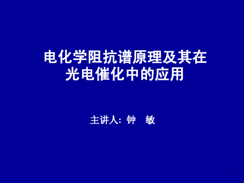 电化学阻抗谱原理及其在光电催化中的应用