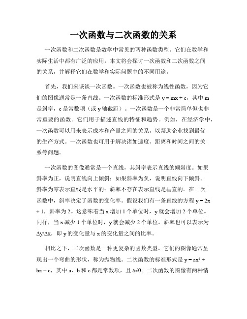 一次函数与二次函数的关系