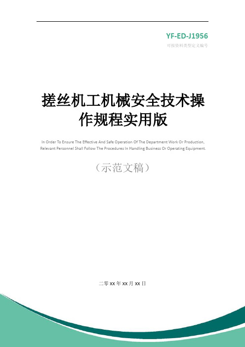 搓丝机工机械安全技术操作规程实用版