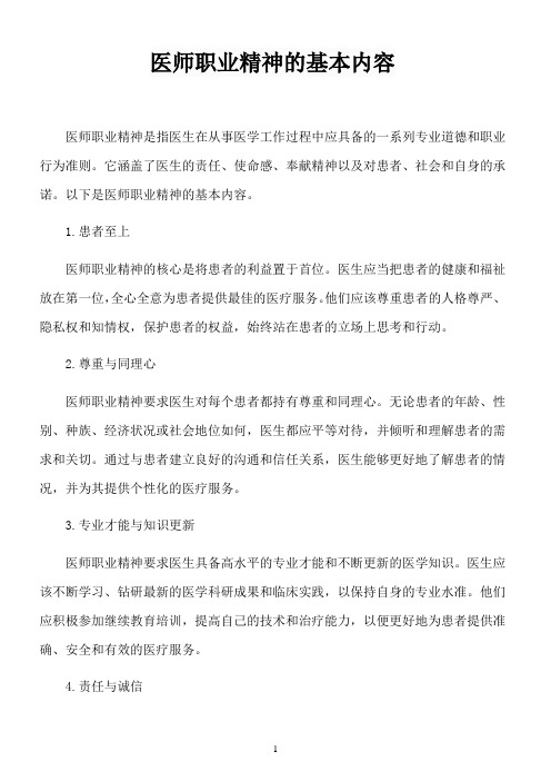 医师职业精神的基本内容